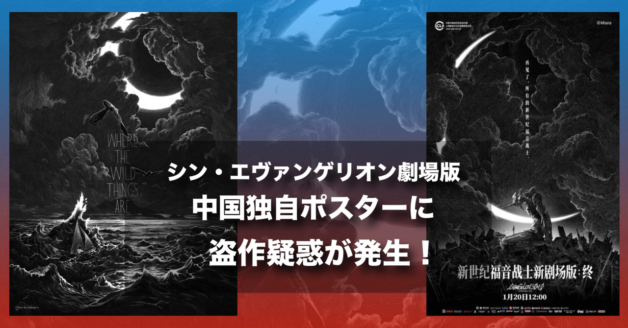 注目】『シン・エヴァンゲリオン劇場版』の中国ポスターにて盗作