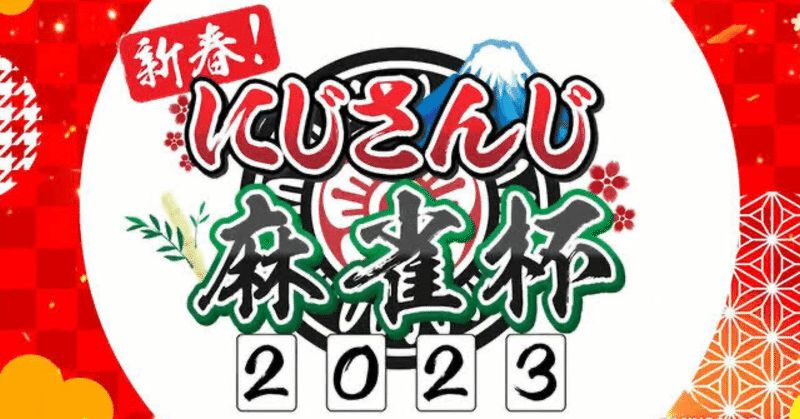 にじさんじ麻雀杯、騙されたと思って見て欲しい