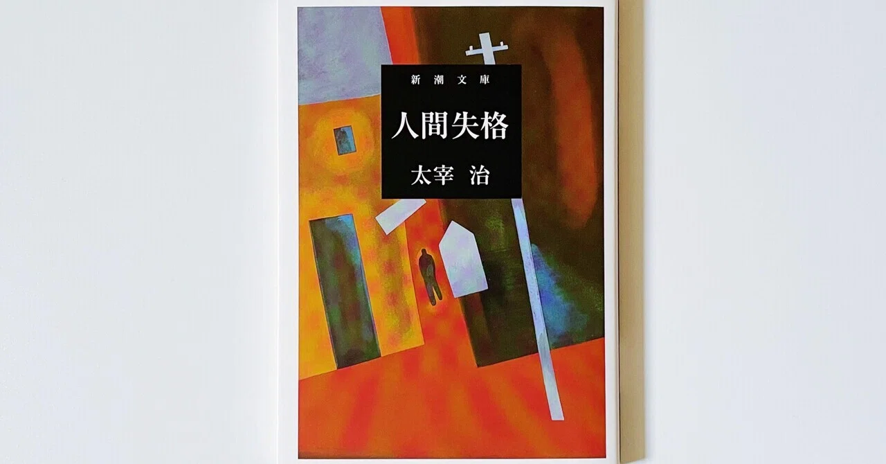 #5 太宰治全部読む ｜ただ、普通でありたかった｜むささび｜musasabi
