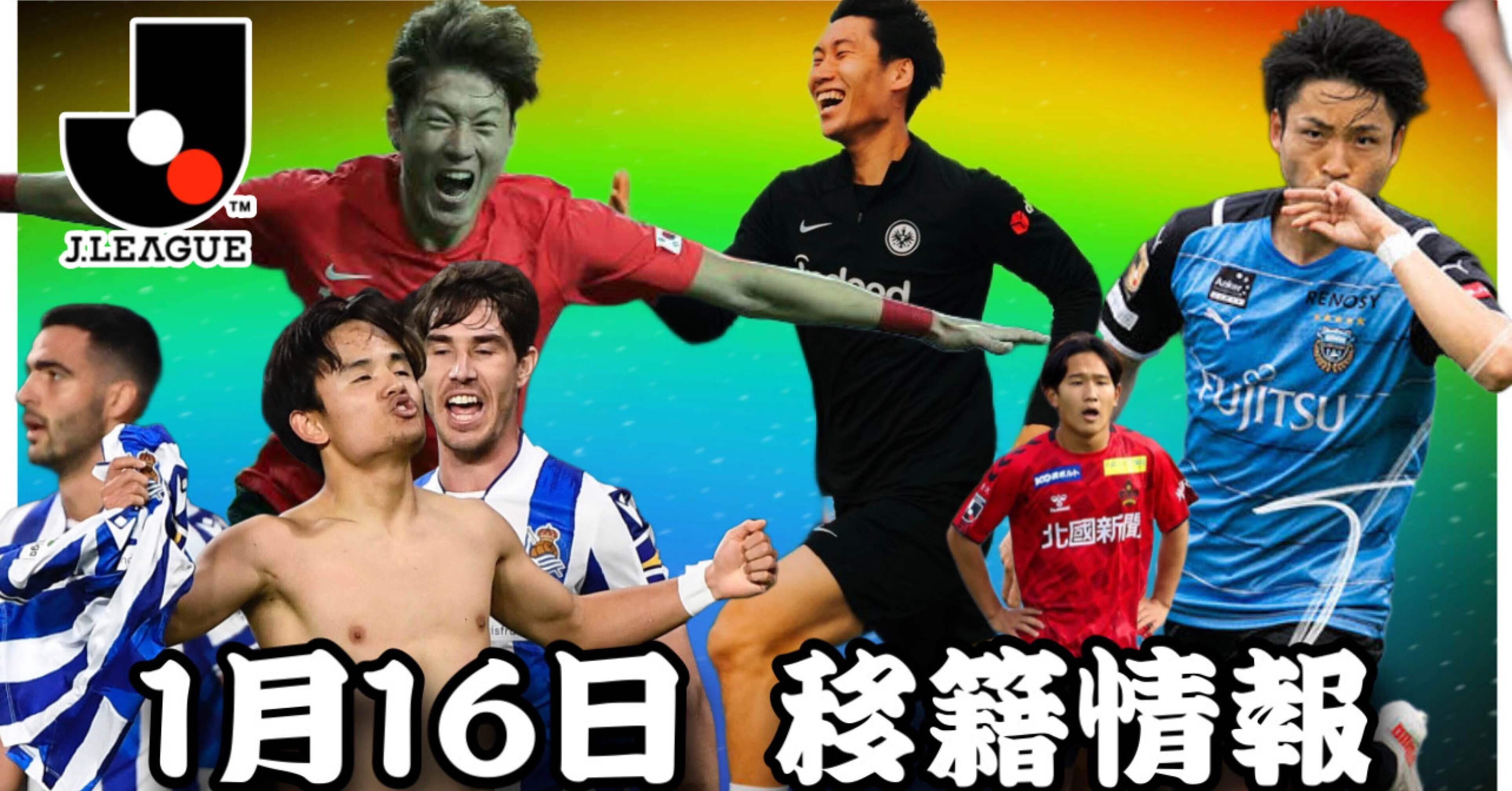 Jリーグ移籍情報 1 16 ヴィッセル神戸がファンウィジョに本気 川崎フロンターレ大ピンチ 小林悠ケガ 鎌田大地は飛躍の移籍なるか 久保建英が情熱ゴール 鹿島アントラーズの期待の若手 まもる The J チャンネル Note