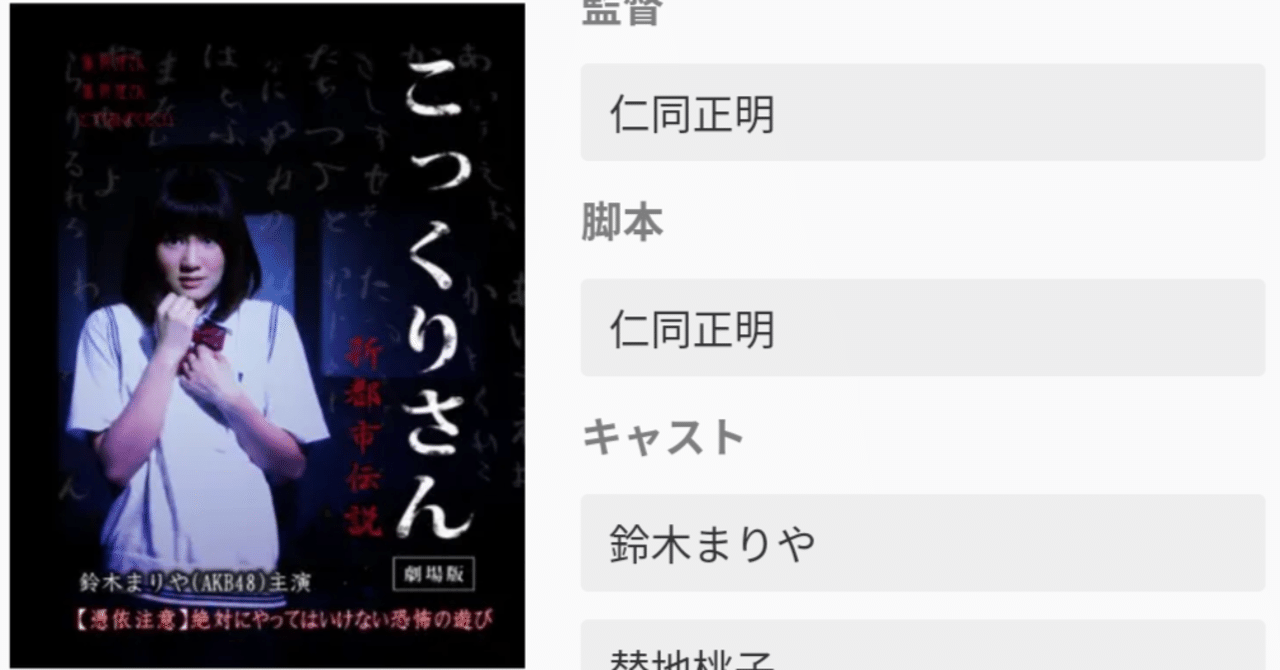 ホラー映画を毎日観る人】(37日目)「こっくりさん劇場版 新都市