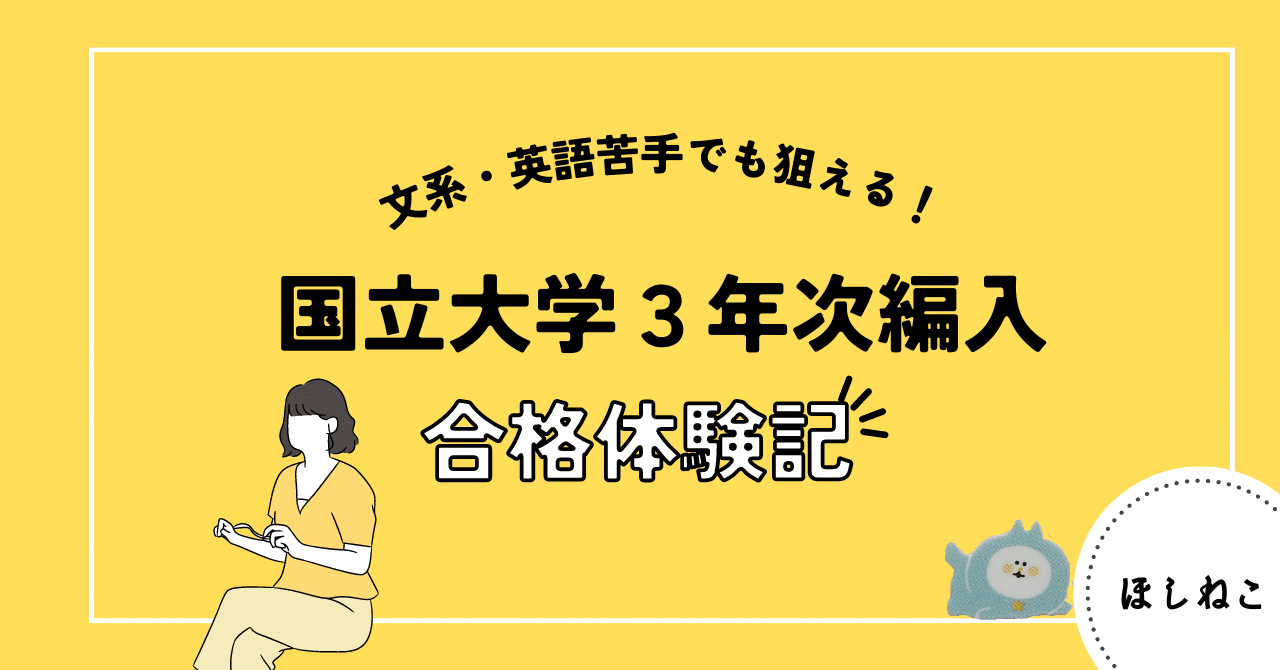 【国立編入】文系・英語苦手でも狙える！3年次編入合格体験記｜ほしねこ