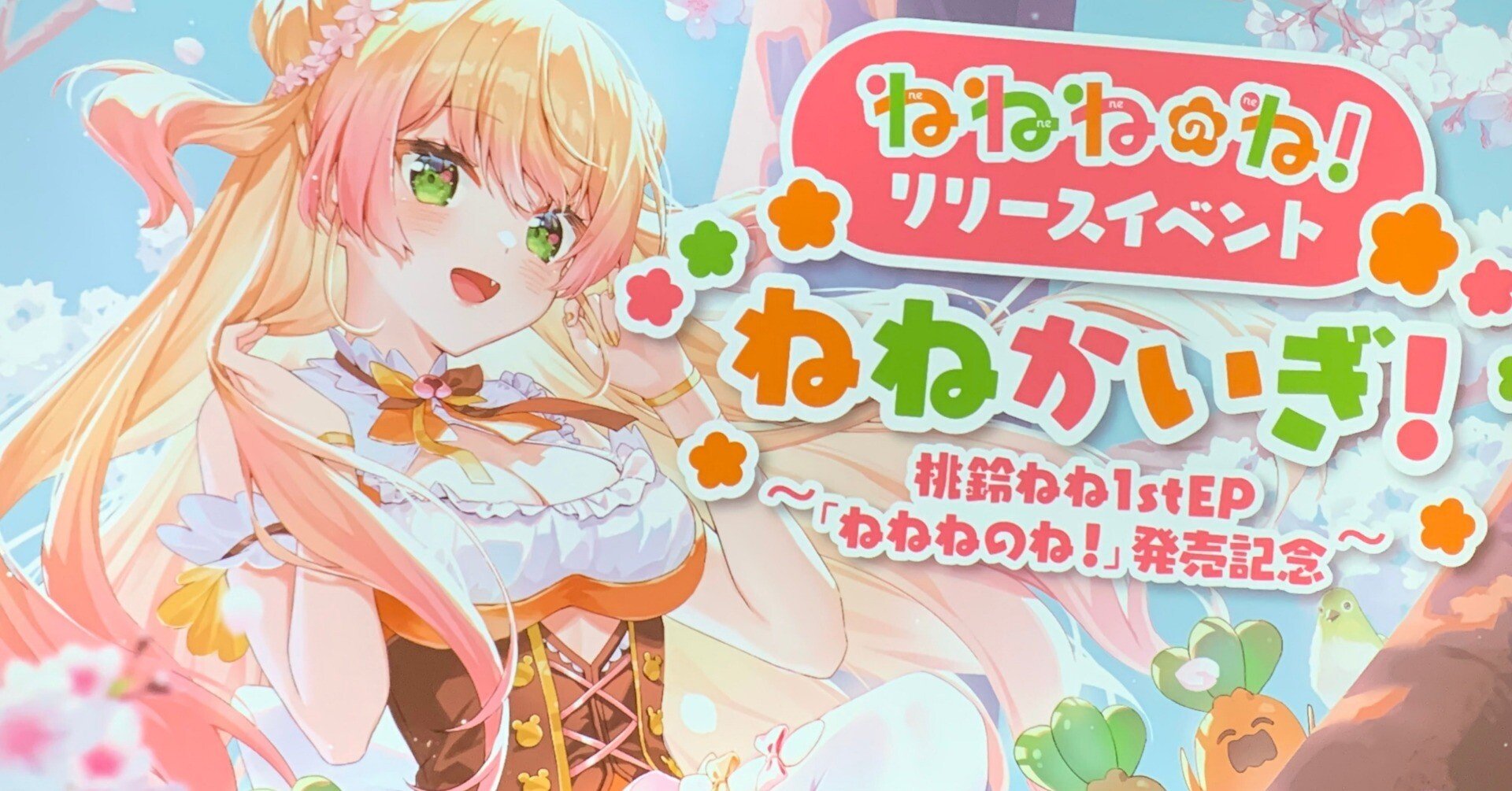 ねねララ様28日29日1日 ねねかいぎ』行ってきましたレポート｜クマタカ