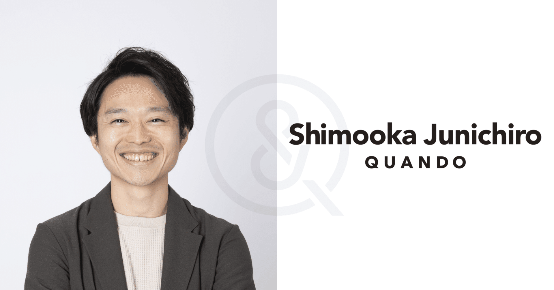 代表取締役CEO 下岡 純一郎｜株式会社クアンド