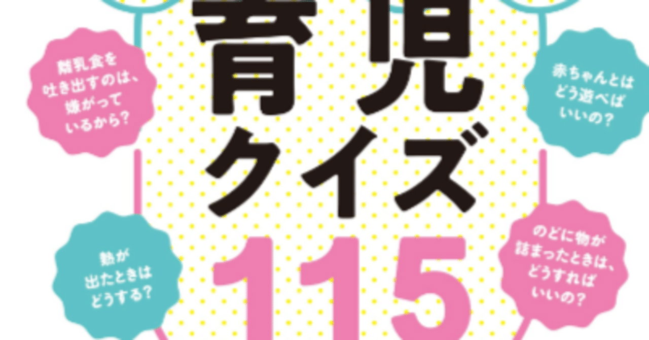 ふたりの子育てがもっと楽しくなる パパのための育児クイズ 115』高橋