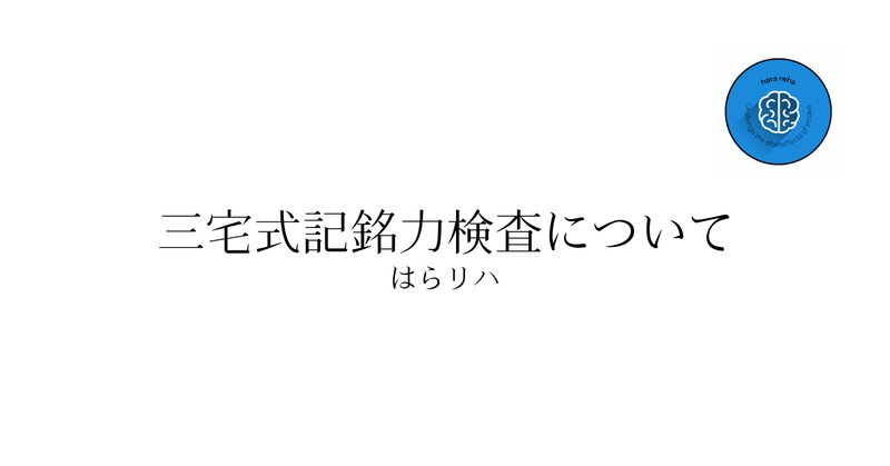 三宅式記名力検査」の新着タグ記事一覧|note ――つくる、つながる、とどける。