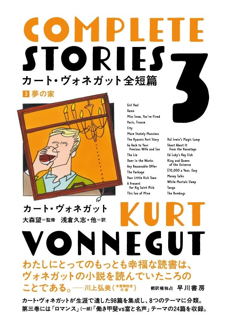 カート ヴォネガット全短篇 全４巻 大紹介 Hayakawa Books Magazines B