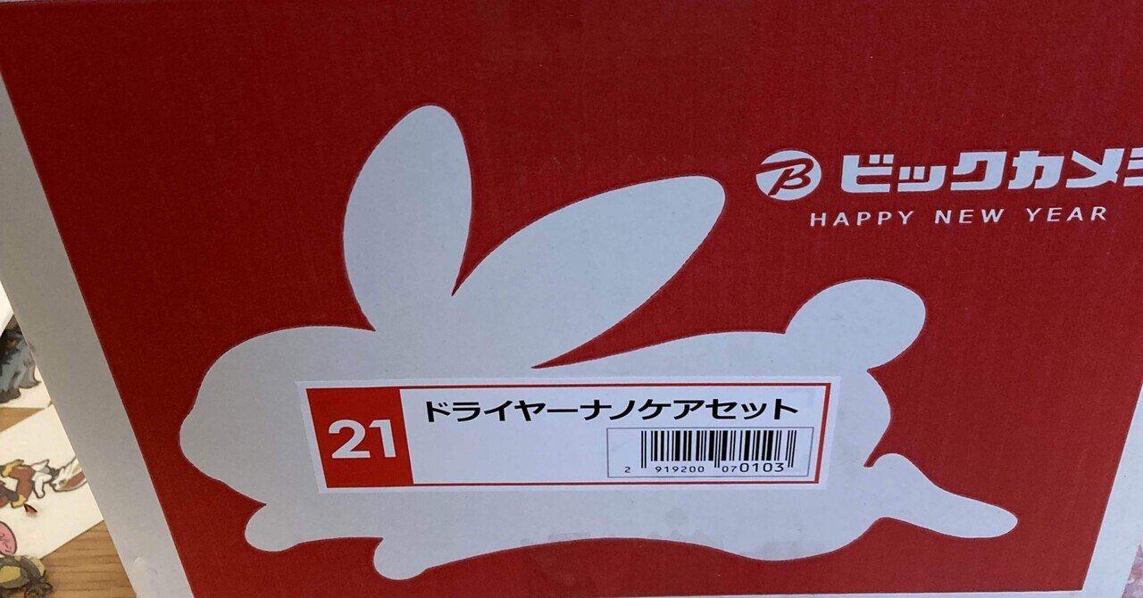 ビックカメラの福袋（ドライヤーナノケアセット）｜garigariatama