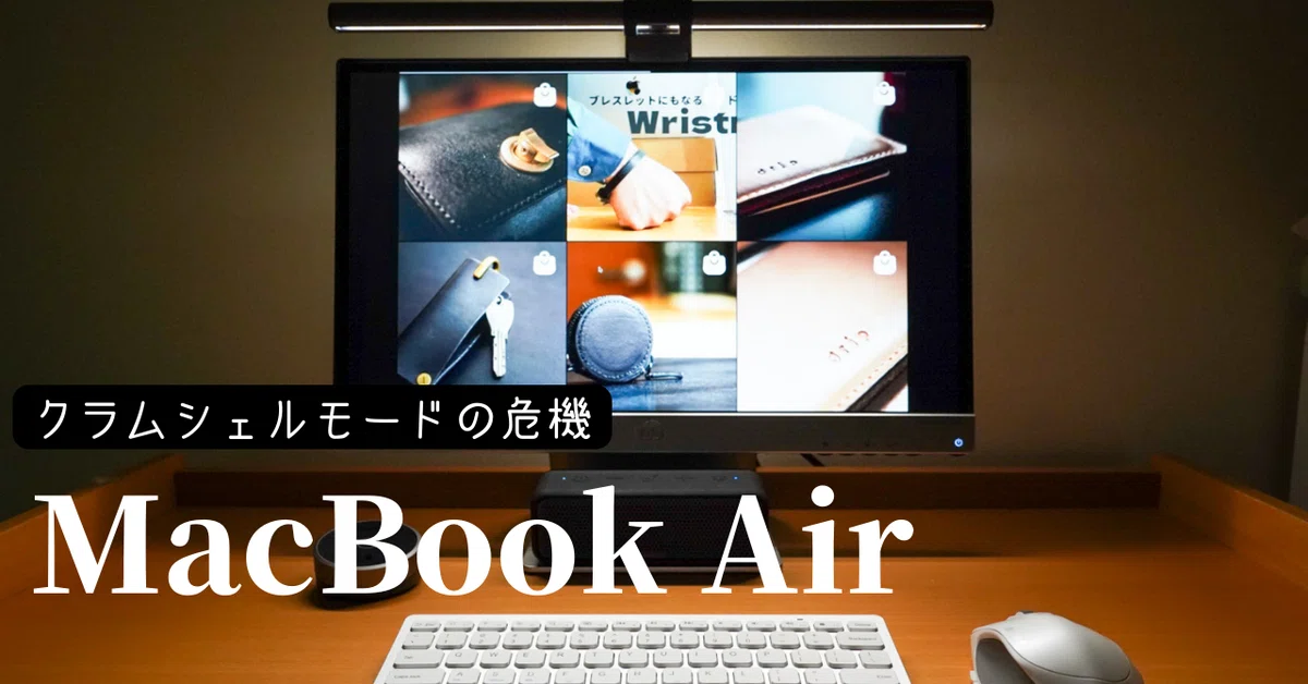 MacBookのクラムシェルモード： リッドを閉じた状態でMacBookを使用 