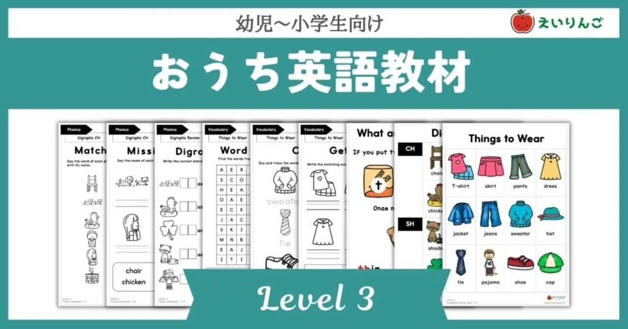 えいりんご】子供向け英語教材ベースセット～Level 3｜きら