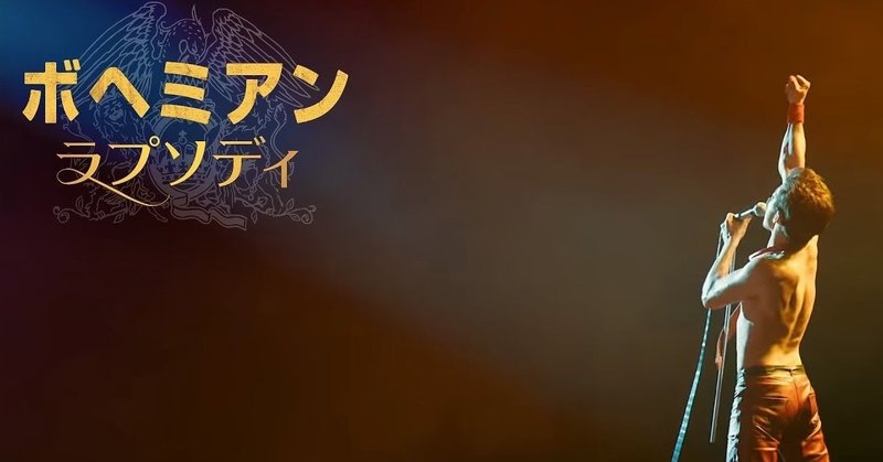ボヘミアン ラプソティ に見る手段としての映画 勝沼 悠 Note ボヘミアン ラプソティ に見る手段としての映画 勝沼 悠 Note