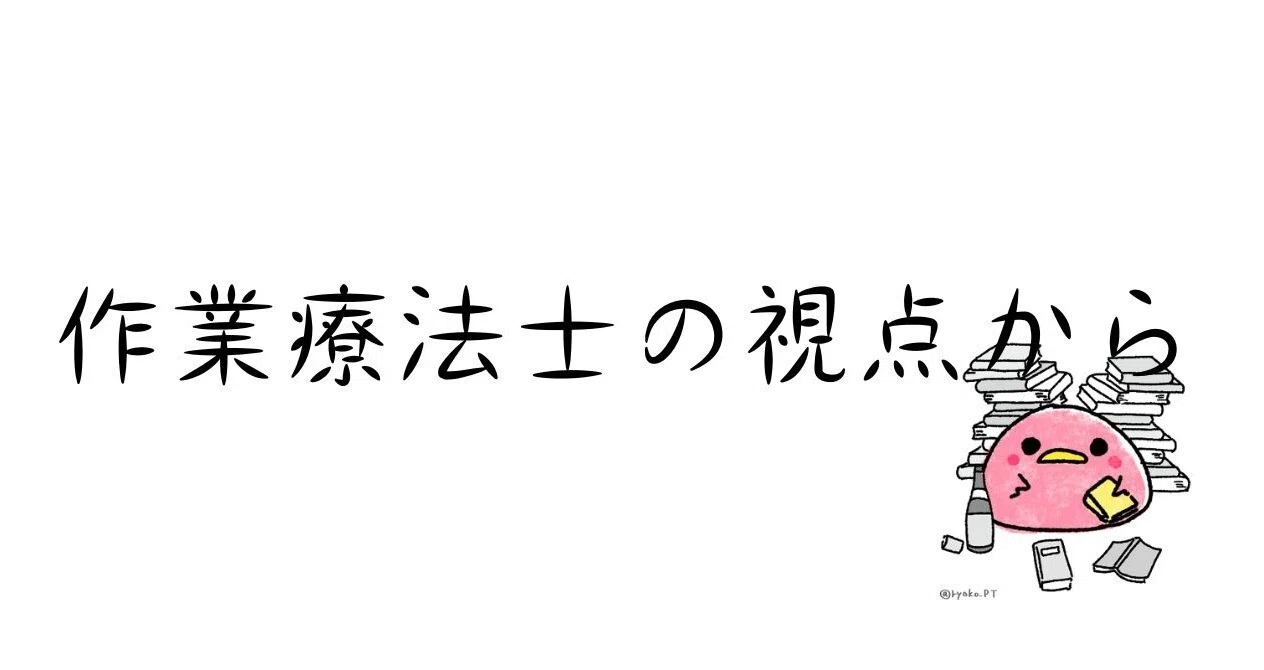 作業療法士の視点から - がん｜Anakaw｜note