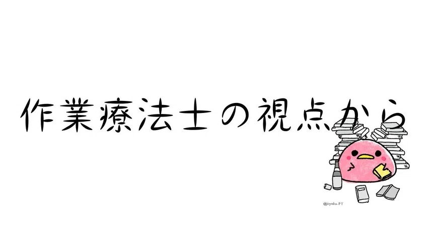 作業療法士の視点から｜Anakaw｜note