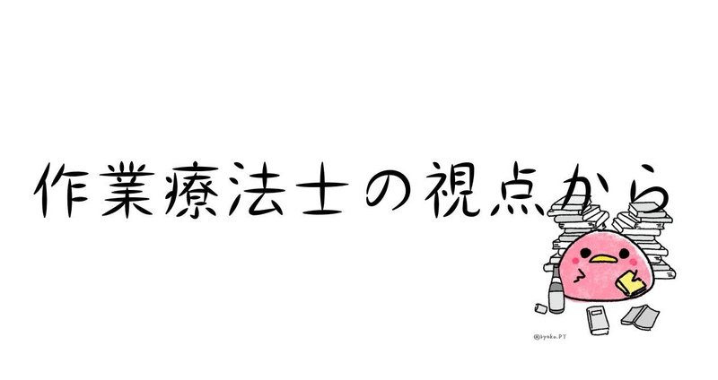 作業療法士の視点から - がん｜Anakaw｜note