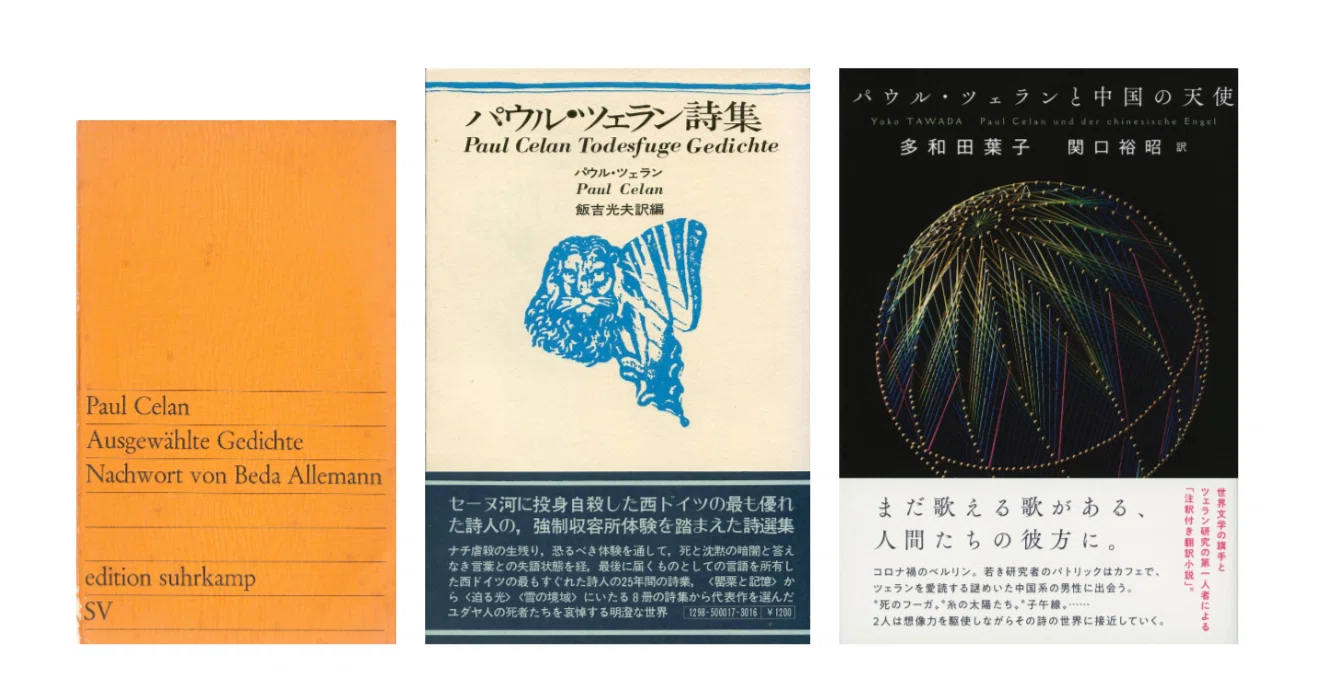 多和田葉子（関口裕昭訳）『パウル・ツェランと中国の天使』／『パウル