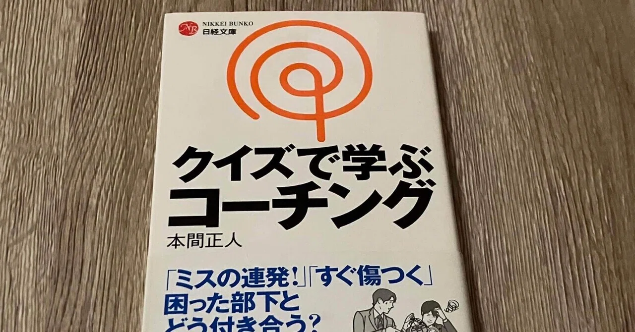 Masato Honma 'Learning Coaching Through Quizzes'｜高橋一彰📖書評家