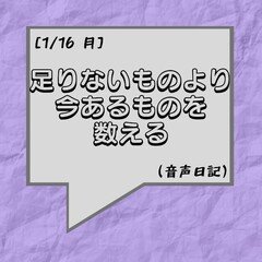 足りないものより今あるものを数える