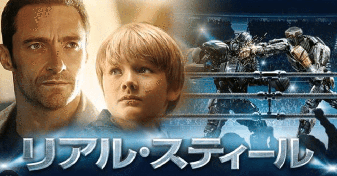 ど素人のピュアオーディオ入門 これがai時代の 明日のジョー だ 感動と興奮のロボ映画 リアルスティール Shi3z Note