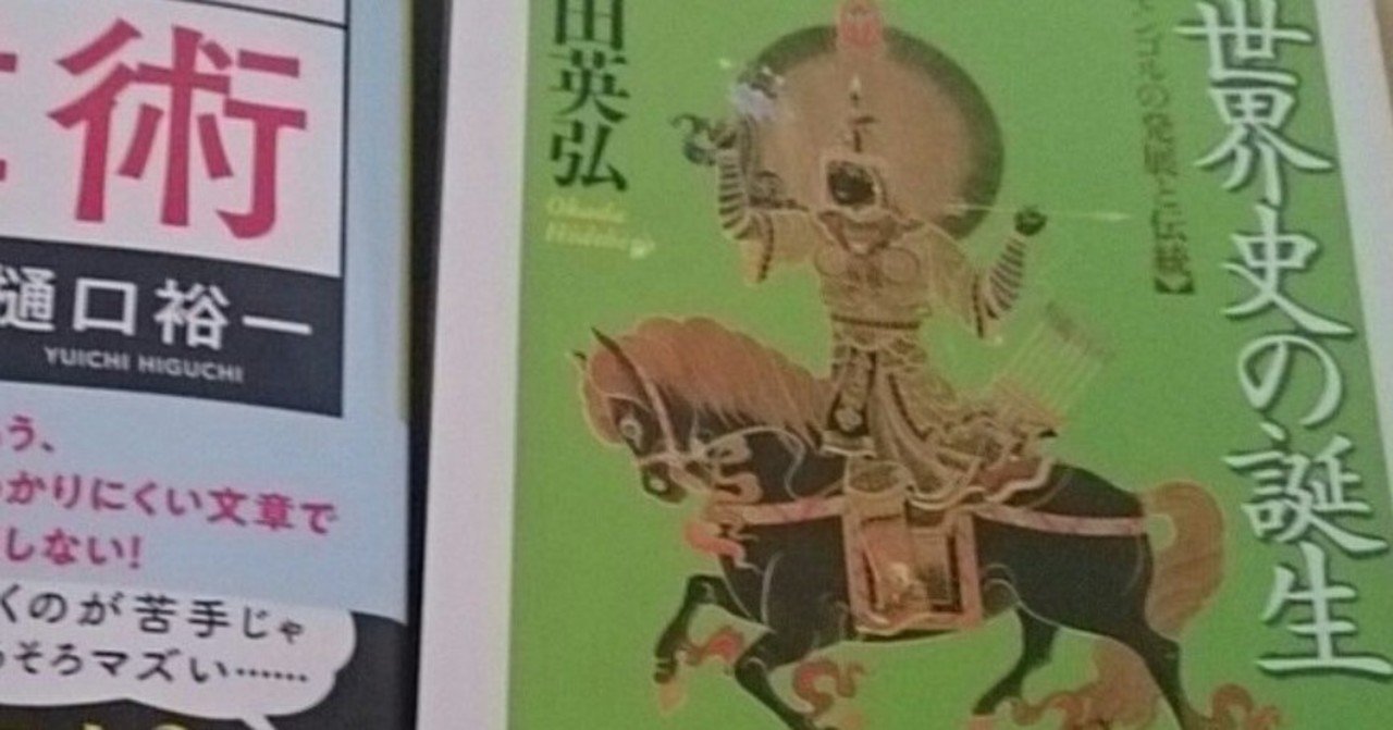 モンゴルが変えた 世界史 の見方 吉史 Note