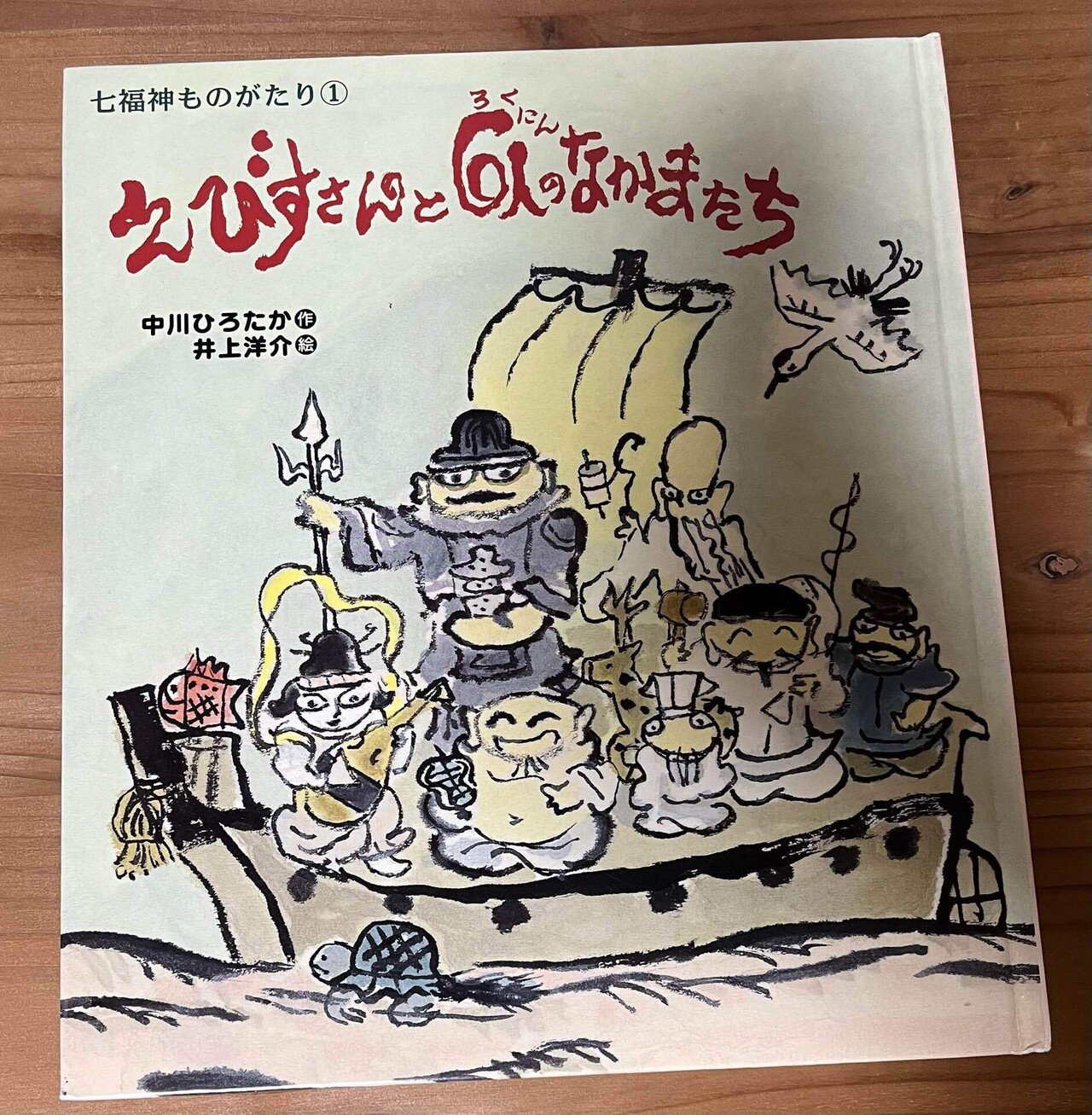 絵本レビュー「えびすさんと6人のなかまたち」｜Chuckle