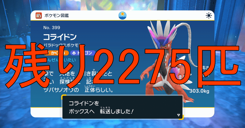 【ポケモンSV】全ポケモンの色違い、言語コンプリートまでの記録 #6