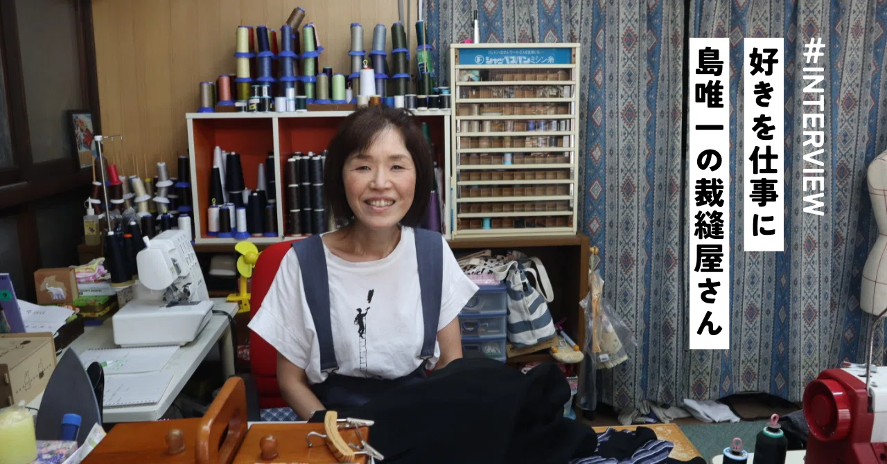 島唯一の裁縫屋さん-Sewing Hiromi-｜島根県隠岐郡 西ノ島町｜公式