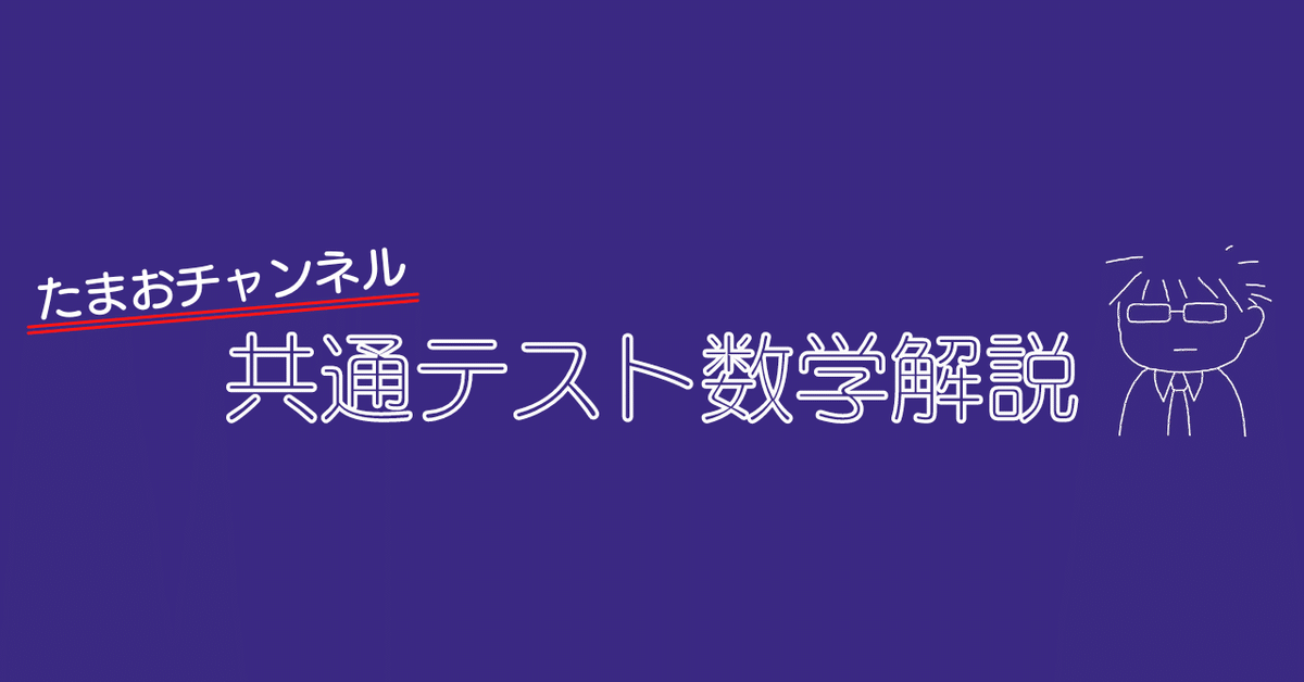 2023共通テスト数学ⅠA解説｜たまお