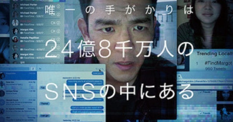 微ネタバレあり 映画 Search サーチ 感想 参加型 体験型映画の最先端 これ Note