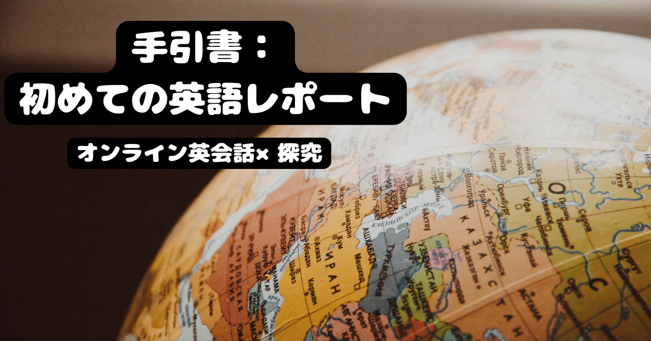 手引書：初めての英語レポート（オンライン英会話❌探究）｜篠原弘樹