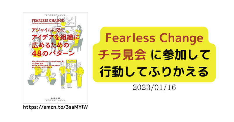 Fearless Change チラ見会 に参加して行動してふりかえる 2023/01/16