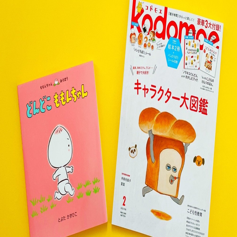 メディア＞『kodomoe』2023年2月号にて「ももんちゃん あそぼう