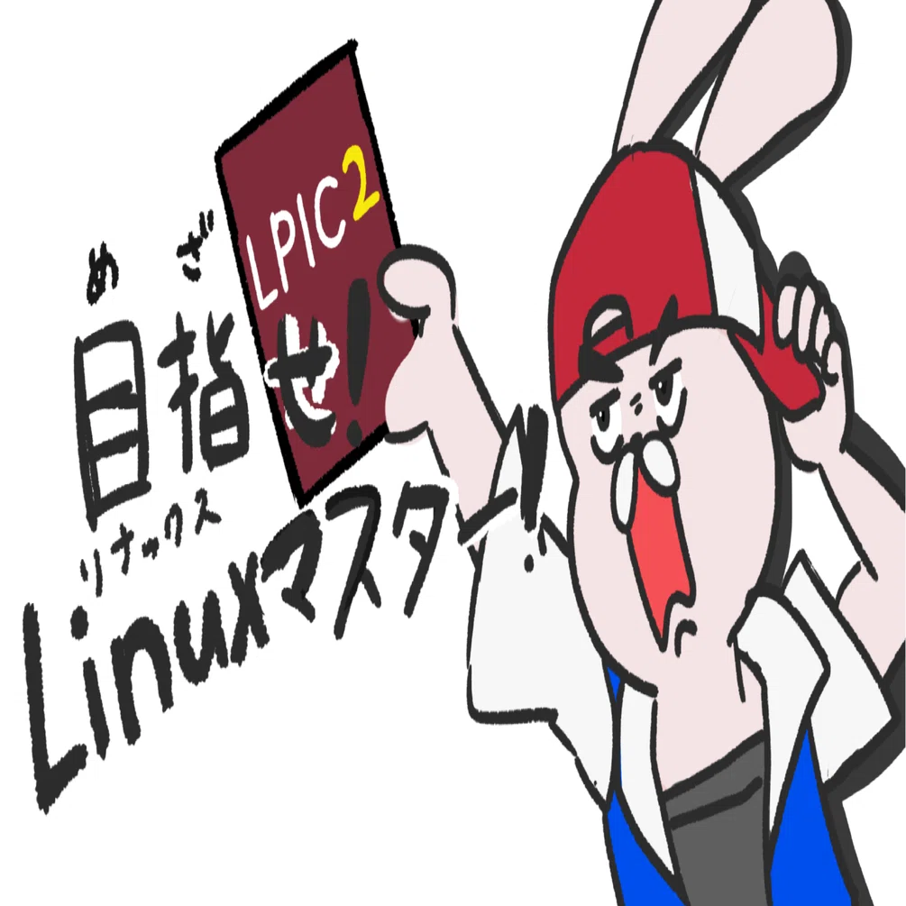 目指せLinuxマスター！～あずき本で学ぶLPIC2～｜ALH株式会社
