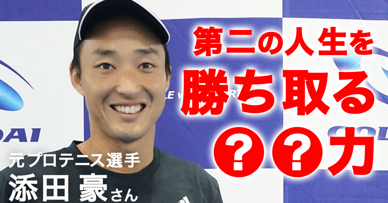 すぽきゃすTV】第二の人生を勝ち取る○○力｜ゲスト：添田豪（男子