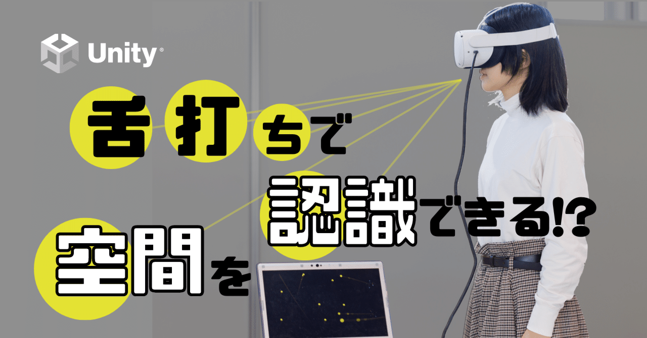 舌打ちの「音」が可視化！？岐阜大学生3人が開発したVR作品「MEcholocation」は、暗闇なのに歩ける！触れる！を実現｜Unity Japan（ユニティ・テクノロジーズ・ジャパン）
