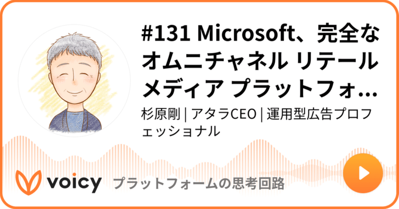 Voicy公開しました：#131 Microsoft、完全なオムニチャネル リテールメディア プラットフォームを構築へ
