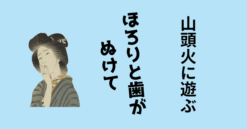 山頭火に遊ぶ－ほろりと歯がぬけて