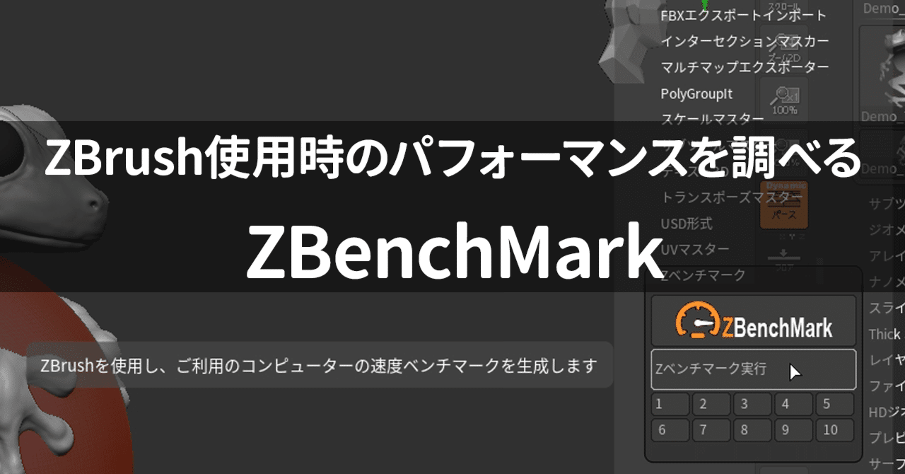 ZBrush使用時のパフォーマンスを調べるZBenchMarkが公開｜Maxon