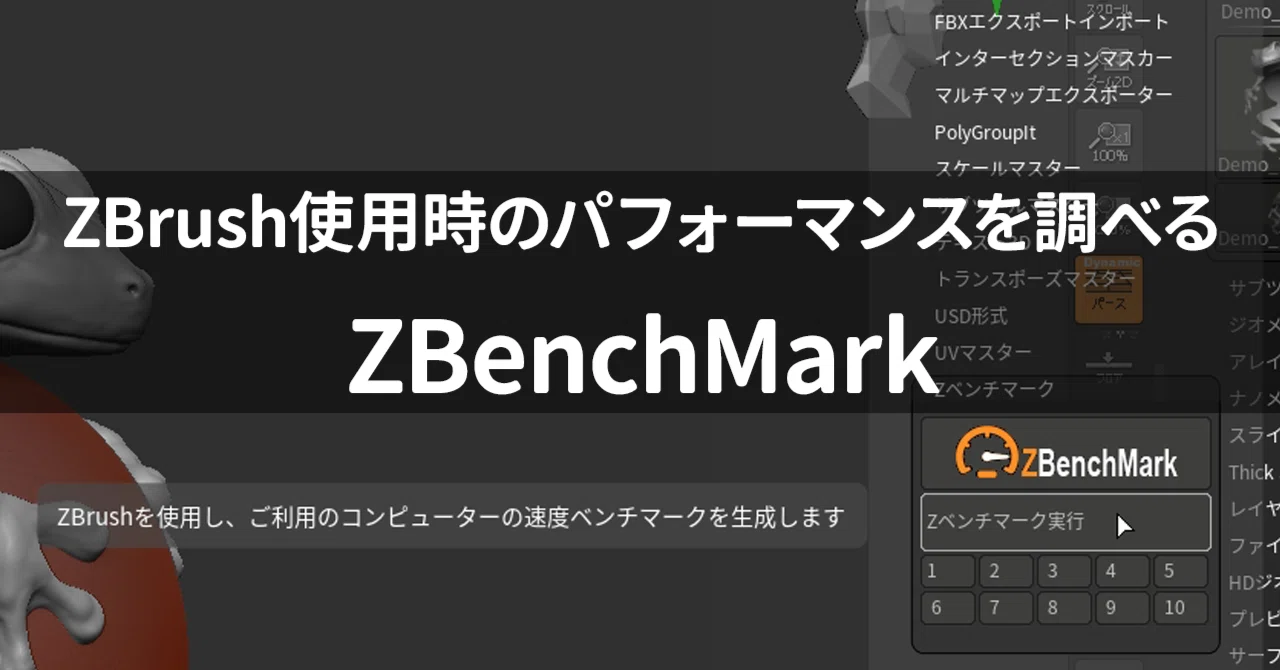 ZBrush使用時のパフォーマンスを調べるZBenchMarkが公開｜Maxon