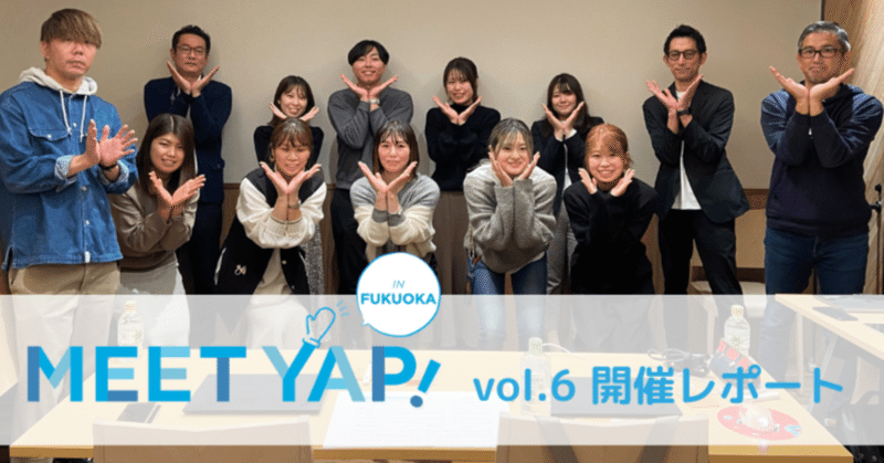 Meet Yap! in Fukuoka vol.6 「新しいアプリ施策を考えよう！」開催レポート