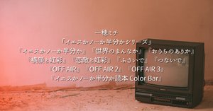 イエスかノーか半分かシリーズ」漫画化・映画化・ドラマCD情報