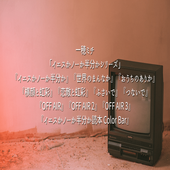 ≪直木賞作家・特典多数≫イエスかノーか半分かシリーズ　8冊セット 未開封本有 読書感想文】直木賞作家の伝説のBL作品『イエスかノーか半分か』一穂