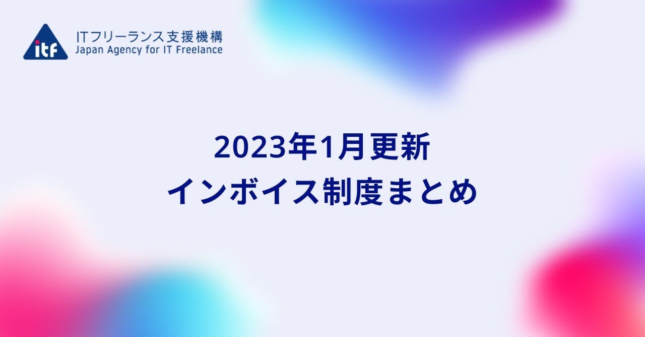 2023年1月更新 インボイス制度まとめ｜ITフリーランス支援機構