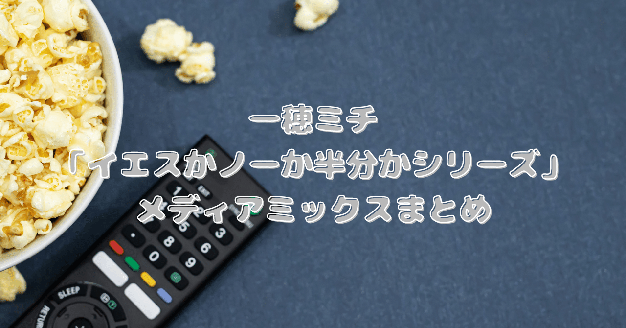 イエスかノーか半分かシリーズ」漫画化・映画化・ドラマCD情報まとめ【一穂ミチ】|商業BLまとめ|焼き鮭ちゃん イエスかノーか半分かシリーズ」漫画化・映画化・ドラマCD情報まとめ【一穂ミチ】|商業BLまとめ|焼き鮭ちゃん