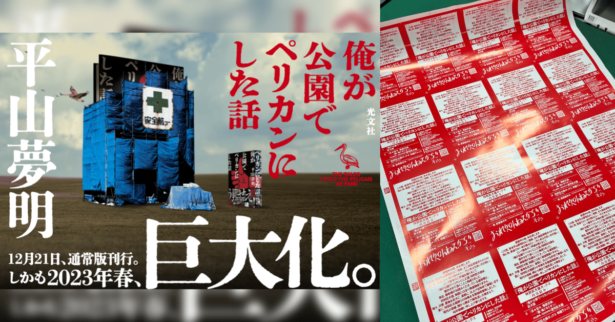 巨大本ができるまで①平山夢明さん『俺が公園でペリカンにした話