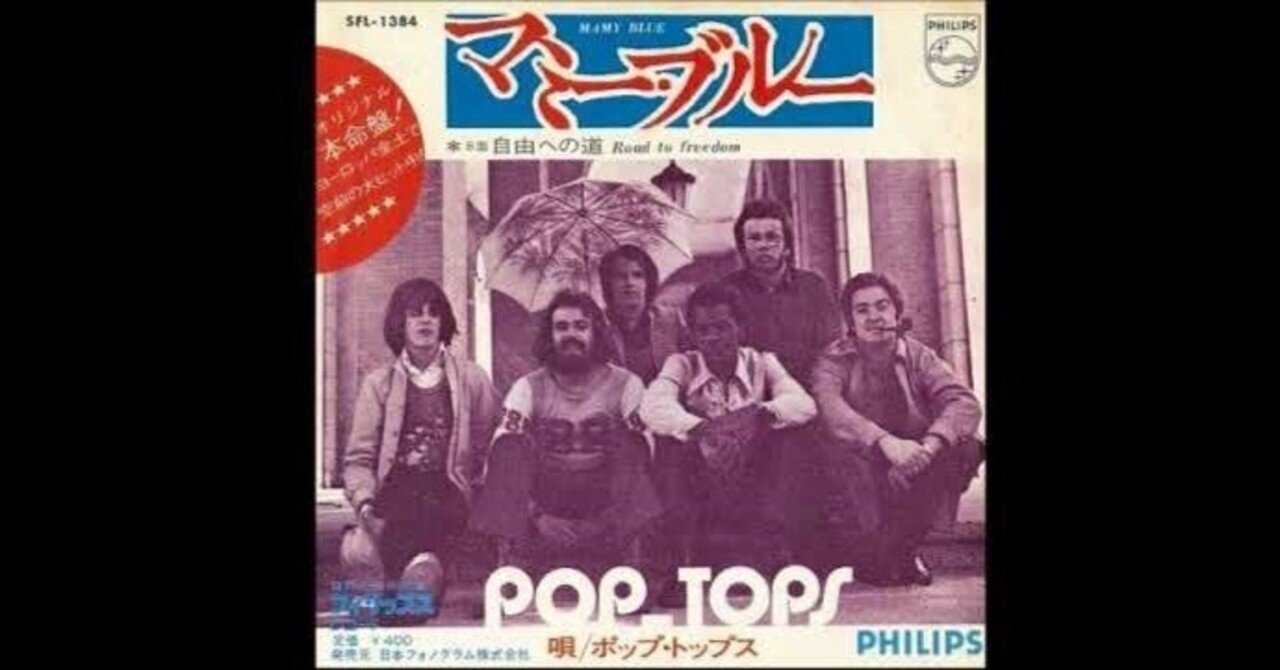 Pop Tops - Mamy Blue / マミーブルー - 1971｜The Sacred Journey