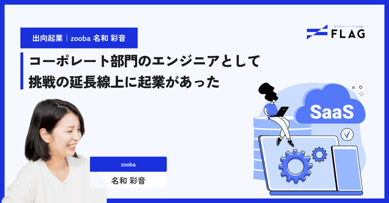出向起業｜体験談】株式会社zooba 代表取締役 名和 彩音｜FLAG