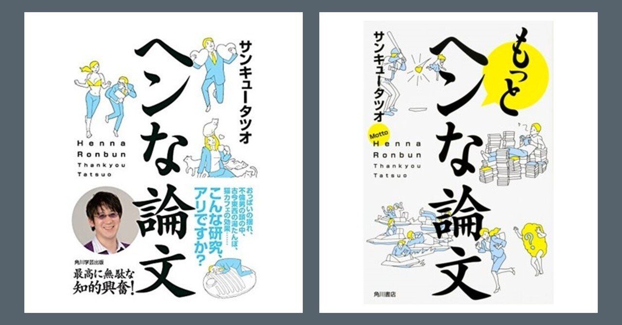 サンキュータツオ『ヘンな論文』&『もっとヘンな論文』