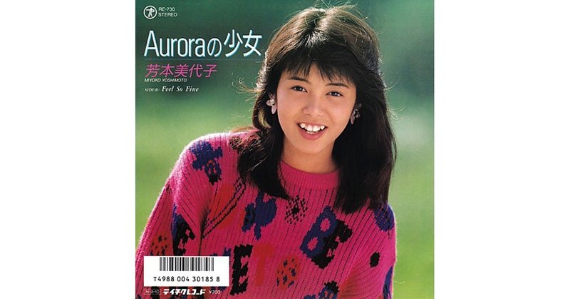 012 芳本美代子「Auroraの少女」（1986年）