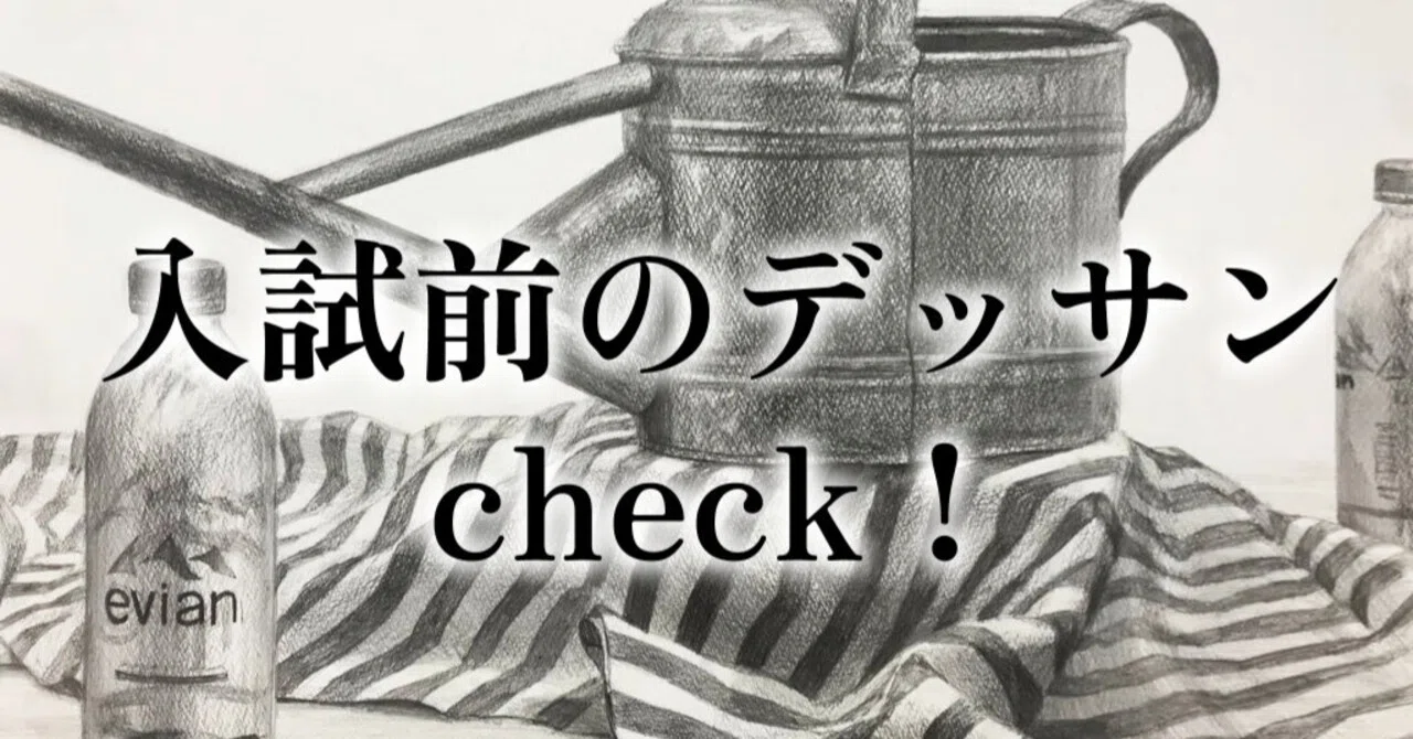 美大入試前最後のデッサンcheck！｜るぅ1mm