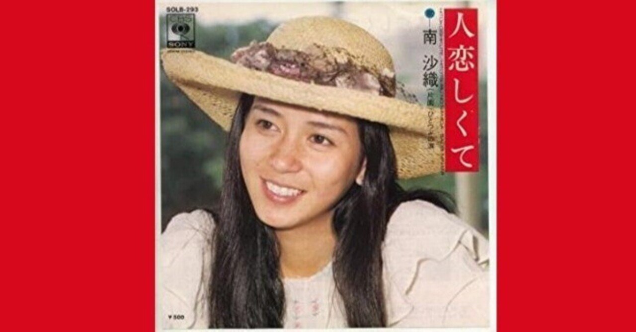 南沙織 ‐ 人恋しくて ‐ 1975｜The Sacred Journey